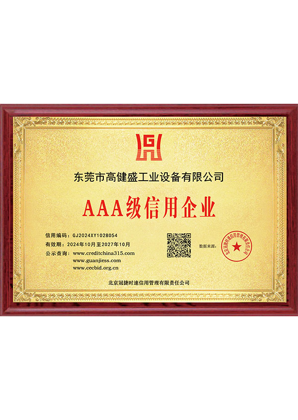 3A级信用企业